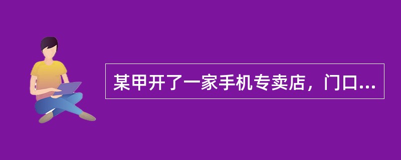 某甲开了一家手机专卖店，门口立有一块木板，上书“假一罚十”四个醒目大字。乙从该店购买了一部手机，后经有关部门鉴定，该手机属于假冒产品，乙遂要求甲履行其“假一罚十”的承诺。<br />对甲乙
