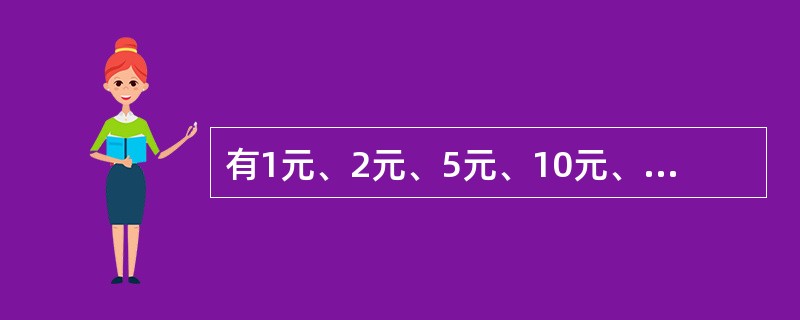 有1元、2元、5元、10元、20元纸币五种，有6张纸币面值之和是40元，从中可以凑成1元至40元的40种钱数。如果拿掉一张2元，那么可以凑成的不同钱数有几种？（　　）