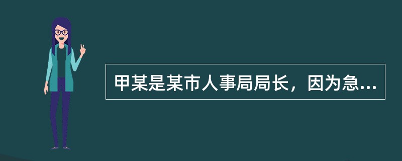 甲某是某市人事局局长，因为急于筹集一笔巨额购房款，遂对乙某、丙某谎称能为其安排工作。乙某、丙某两人立即表示“心意”，送上财物价值28万余元。对甲某的行为，下列说法正确的是（　　）。