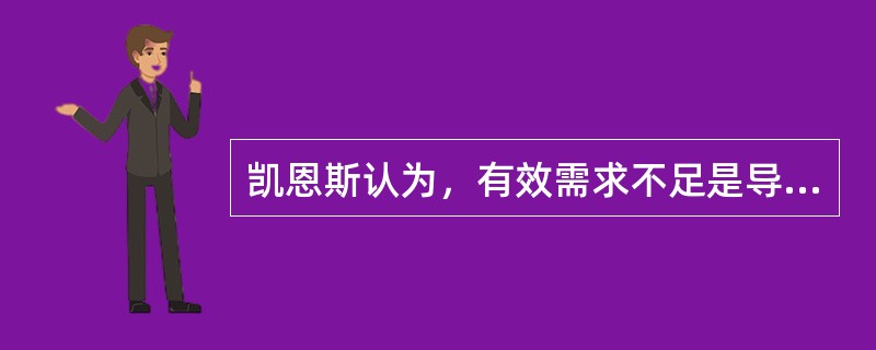 凯恩斯认为，有效需求不足是导致失业的原因，有效需求不足是三大基本心理规律起作用的结果，不属于“三大基本心理规律”的是（　　）。