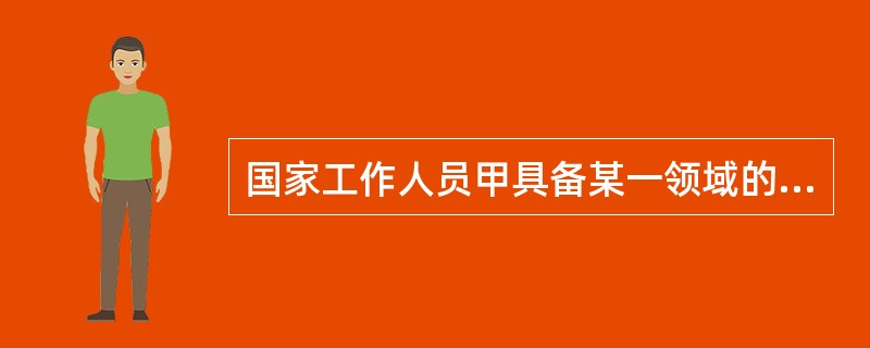 国家工作人员甲具备某一领域的专业知识，某单位经理请求甲为其单位提供该专业领域的咨询服务，并给予甲一张价值2万元的购物卡，作为报酬。甲利用业余时间，在本职工作之外为该单位提供了咨询服务。关于甲的行为，下