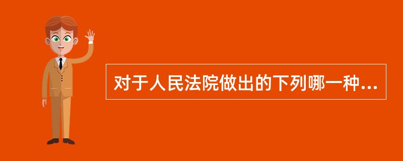 对于人民法院做出的下列哪一种民事裁定，当事人不可以上诉？（　　）