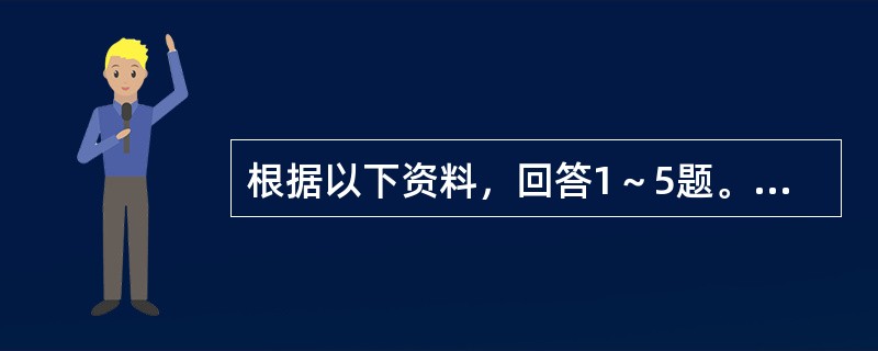 根据以下资料，回答1～5题。<br />　 2010年5月1日到10月31日，世博会在中国上海举行，自开幕以来，世博会的消费拉动效应初步显现。<br />　 世博园区共有浦东和