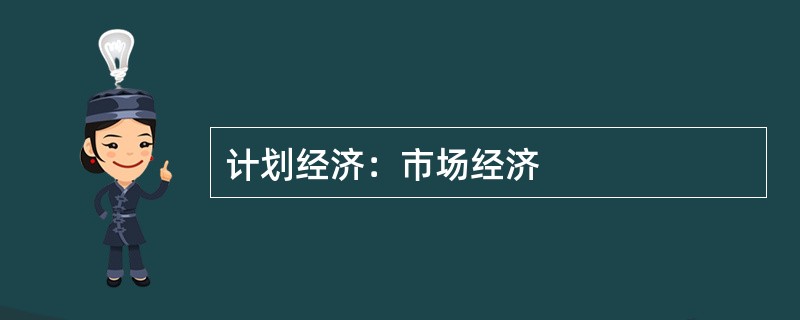 计划经济：市场经济