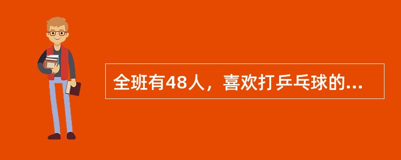 全班有48人，喜欢打乒乓球的30人，喜欢打羽毛球的25人，既喜欢打乒乓球又喜欢打羽毛球的至少有多少人？（　　）