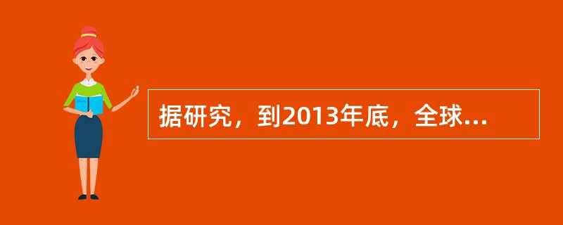 据研究，到2013年底，全球互联网用户将达到27亿，相当于全球人口的39%。发达国家与发展中国家在互联网使用方面存在较大差异。到2013年底，发达国家将有77%的居民使用互联网，而发展中国家仅有31%