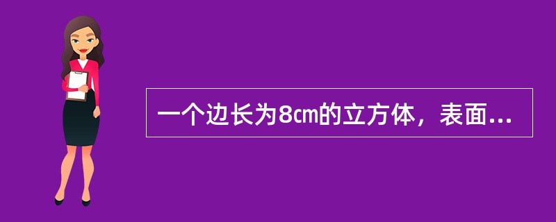 一个边长为8㎝的立方体，表面涂满油漆，现在将它切割成边长为0.5㎝的小立方体，问两个面有油漆的小立方体有多少个？（　　）