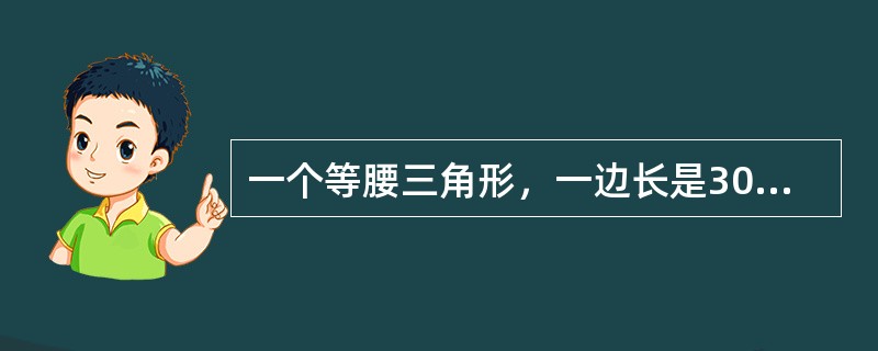 一个等腰三角形，一边长是30厘米，另一边长是65厘米，则这个三角形的周长是（　　）。