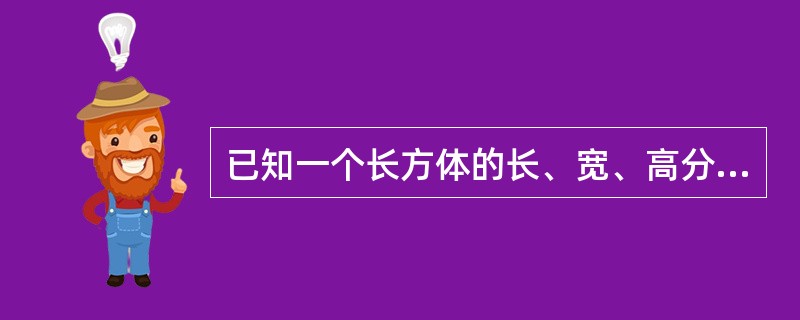 已知一个长方体的长、宽、高分别为10分米、8分米和6分米，先从它上面切下一个最大的正方体，然后再从剩下的部分上切下一个最大的正方体。问切除这两个正方体后，最后剩下部分的体积是多少？（　　）