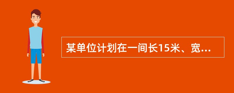 某单位计划在一间长15米、宽8米的会议室中间铺一块地毯，地毯的面积占会议室面积的一半。若四周未铺地毯的留空宽度相同，则地毯的宽度为（　　）。