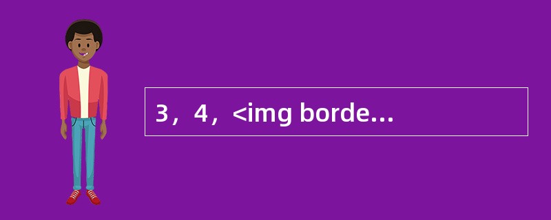 3，4，<img border="0" style="width: 22px; height: 31px;" src="https://img.