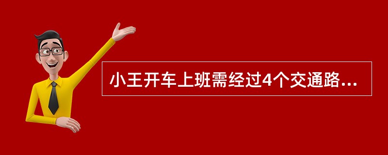 小王开车上班需经过4个交通路口，假设经过每个路口遇到红灯的概率分别为0.1、0.2、0.25、0.4，则他上班经过4个路口至少有一处遇到绿灯的概率是（　　）。