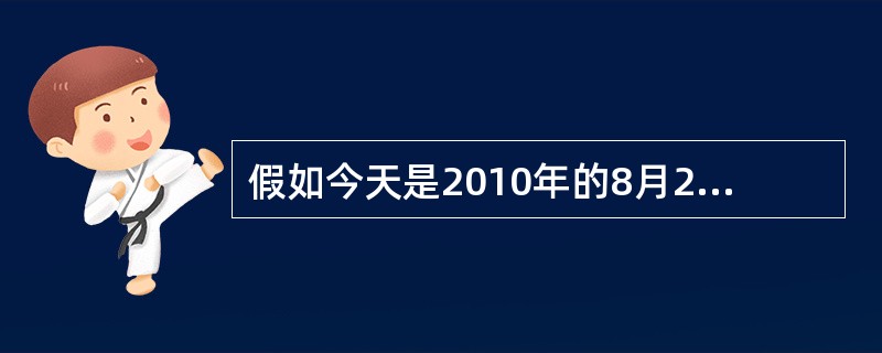 假如今天是2010年的8月25日，那么再过260天是2011年的几月几日？（　　）