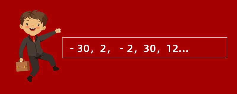 －30，2，－2，30，122，346，（　　）。