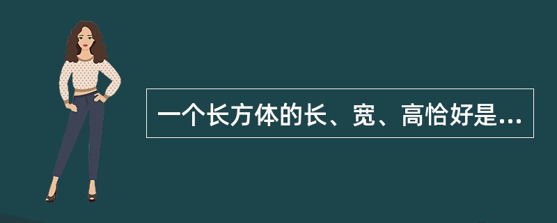 一个长方体的长、宽、高恰好是三个连续的自然数，并且它的体积数值等于它的所有棱长之和的2倍，那么这个长方体的表面积是多少？（　　）