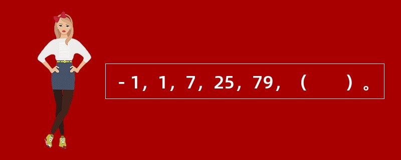 －1，1，7，25，79，（　　）。