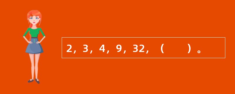 2，3，4，9，32，（　　）。