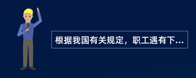 根据我国有关规定，职工遇有下列情形之一的，可以认定为工伤：<br />（一）在工作时间和工作场所内，因工作原因受到事故伤害的；<br />（二）在工作时间和工作场所内，因履行工