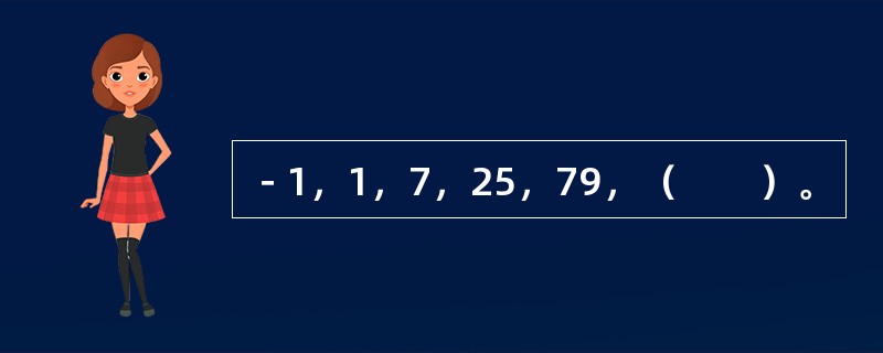 －1，1，7，25，79，（　　）。