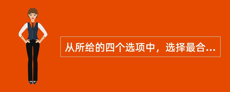 从所给的四个选项中，选择最合适的一个填入问号处，使之呈现一定的规律性（　　）。<br /><img border="0" style="width: 2