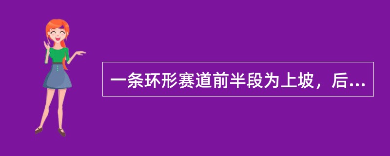 一条环形赛道前半段为上坡，后半段为下坡，上坡和下坡的长度相等。两辆车同时从赛道起点出发同向行驶，其中A车上下坡时速相等，而B车上坡时速比A车慢20%，下坡时速比A车快20%。则在A车跑到第几圈时，两车
