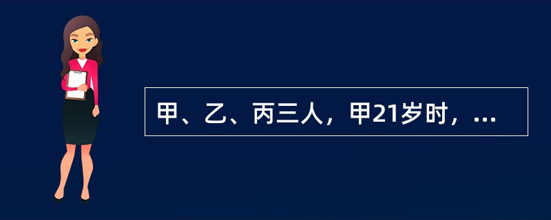 甲、乙、丙三人，甲21岁时，乙15岁；甲18岁时，丙的年龄是乙的3倍。当甲25岁时，丙的年龄是多少？（　　）