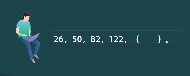 26，50，82，122，（　　）。