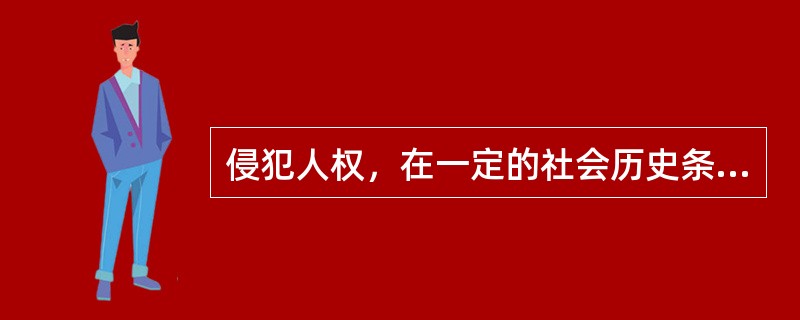 侵犯人权，在一定的社会历史条件下，非法干涉或损害人民有权享受的权利的行为。<br />根据以上定义，下面属于侵犯人权的是（　　）。