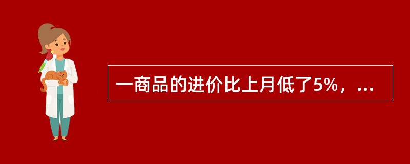 一商品的进价比上月低了5%，但超市仍按上月售价销售，其利润率提高了6个百分点，则超市上月销售该商品的利润率为（　　）。