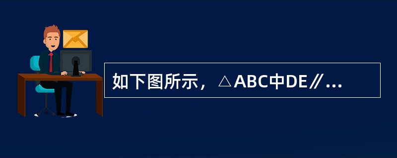 如下图所示，△ABC中DE∥BC，且BO和CO分别是∠ABC和∠ACB的角平分线。已知AB＝25.4㎝，BC＝24.5㎝，AC＝20㎝。问△ADE的周长是多少？（　　）<br /><