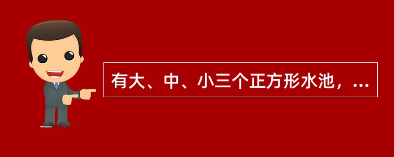 有大、中、小三个正方形水池，它们的内边长分别是6米、3米、2米，把两堆碎石分别沉在大、小水池的水中，两个水池的水面分别提高了1厘米和4.5厘米。如果将两堆碎石都沉在中水池的水中，中水池的水面将升高多少