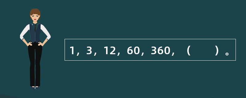 1，3，12，60，360，（　　）。