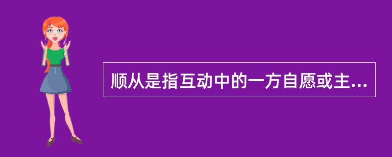 顺从是指互动中的一方自愿或主动地调整自己的行为，按另一方的要求行事，即一方服从另一方。顺应的含义比顺从更广泛，除了有顺从的含义外，它还指互动的双方或各方都调整自己的行为，以实现互相适应。<br