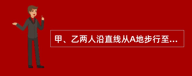 甲、乙两人沿直线从A地步行至B地，丙从B地步行至A地。已知甲、乙、丙三人同时出发，甲和丙相遇后5分钟，乙与丙相遇。如果甲、乙、丙三人的速度分别为85米/分、75米/分、65米/分。则AB两地的距离为多