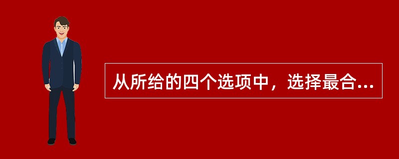 从所给的四个选项中，选择最合适的一个填入问号处，使之呈现一定的规律性（　　）。<br /><img border="0" style="width: 3