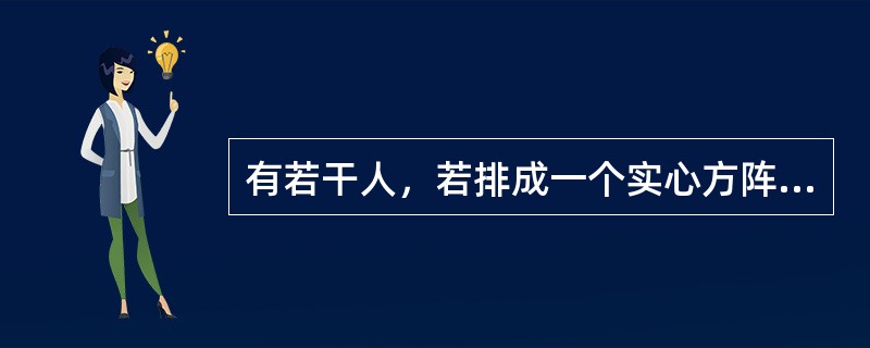 有若干人，若排成一个实心方阵，则多出5人；若增加31人，则可排成一个比原方阵多一层的实心方阵，问原来方阵有多少人？（　　）