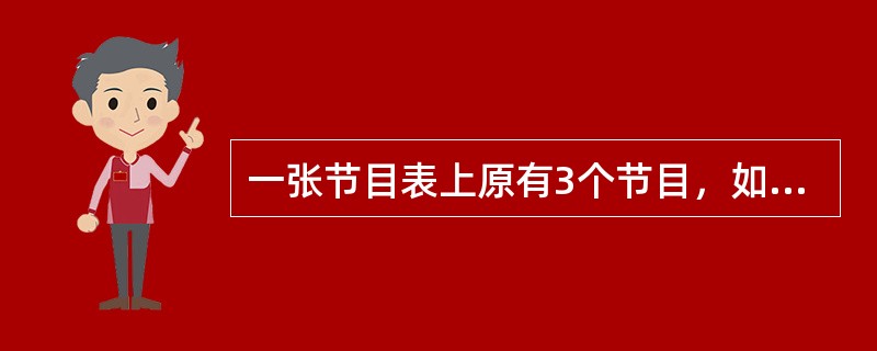 一张节目表上原有3个节目，如果保持这三个节目的相对顺序不变，再添加2个新节目，有多少种安排方法？（　　）