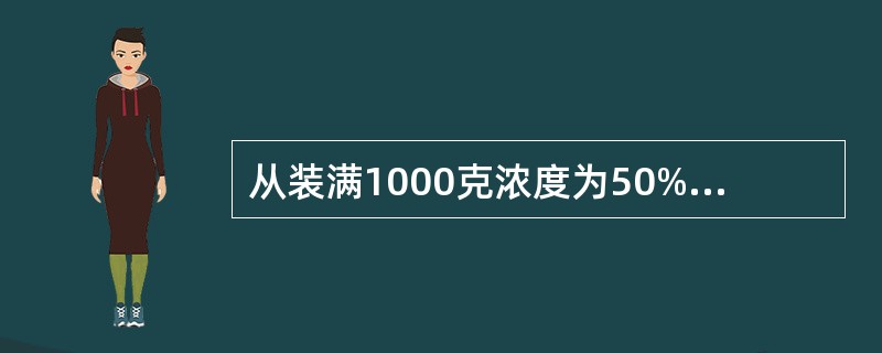 从装满1000克浓度为50%的酒精瓶中倒出200克酒精，再倒入蒸馏水将瓶加满。这样反复三次后，瓶中的酒精浓度是多少？（　　）
