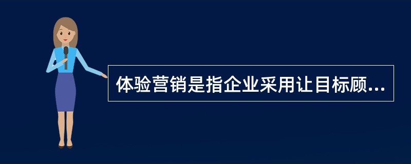 体验营销是指企业采用让目标顾客观摩、聆听、尝试、试用等方式，使其亲身体验企业提供的产品或服务，让顾客实际感知产品或服务的品质或性能，从而促使顾客认知、喜好并购买的一种营销方式。<br />