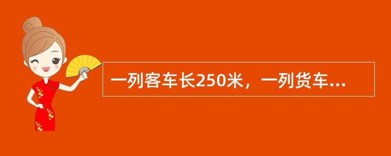 一列客车长250米，一列货车长350米，在平行的轨道上相向行驶，从两车头相遇到两车尾相离经过15秒，已知客车与货车的速度比是5:3。问两车的速度相差多少？（　　）