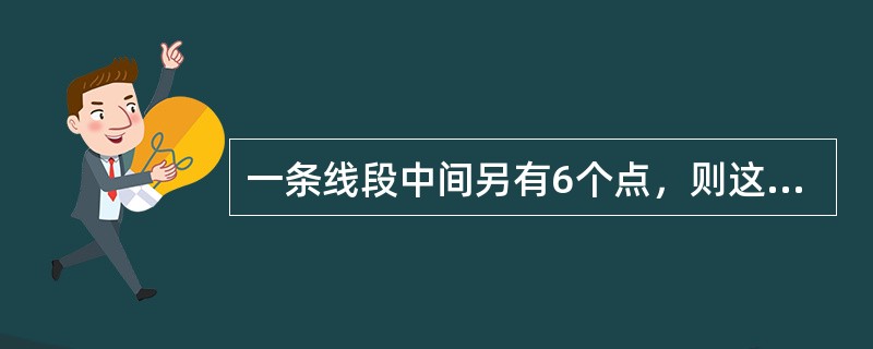 一条线段中间另有6个点，则这8个点可以构成多少条线段？（　　）