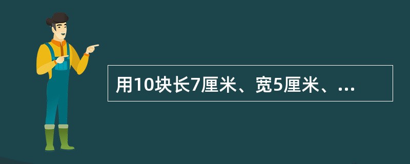 用10块长7厘米、宽5厘米、高3厘米的长方体积木，拼成一个长方体，这个长方体的表面积最小是多少平方厘米？（　　）