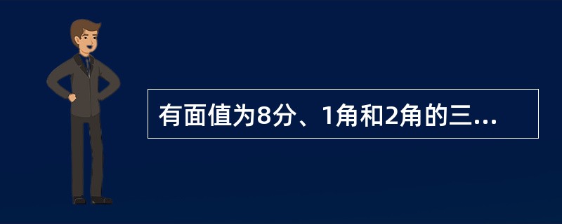 有面值为8分、1角和2角的三种纪念邮票若干张，总价值为1元2角2分，则邮票至少有（　　）。