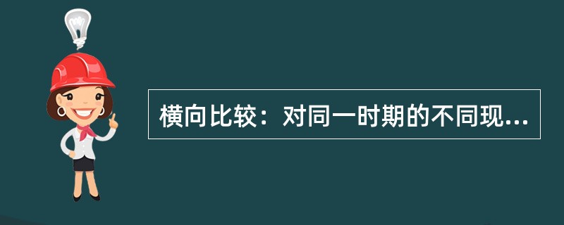 横向比较：对同一时期的不同现象进行比较。它可以在同类事物的不同部分之间进行，也可以在异类事物之间比较。<br />下列例子中不存在横向比较的是（　　）。