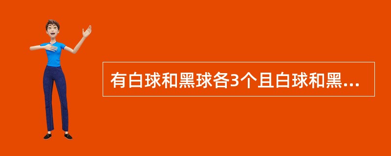 有白球和黑球各3个且白球和黑球中各有两个球分别印有1、2两个号码。现将这6个球放入袋子里，充分搅匀后有放回地每次摸取一个球，则前两次恰好摸到同编号的异色球的概率为（　　）。