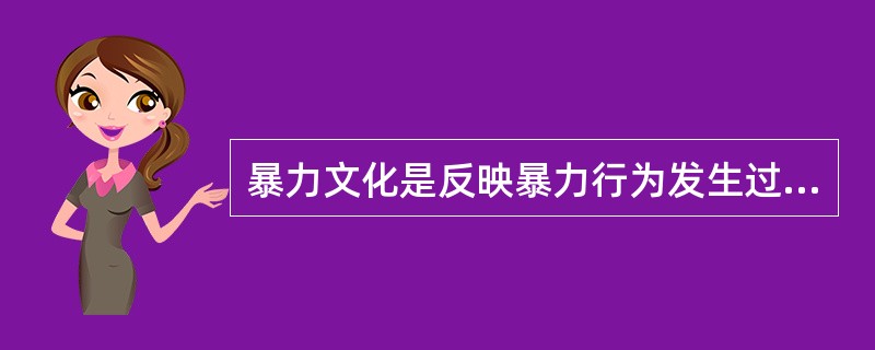 暴力文化是反映暴力行为发生过程、后果及暴力行为规范的文化，属亚文化范畴。暴力文化是暴力犯罪的诱因，对于正处于社会化过程中的青少年影响尤为深刻，必须采取一系列的针对性措施抵御和消除暴力文化的不良影响。&
