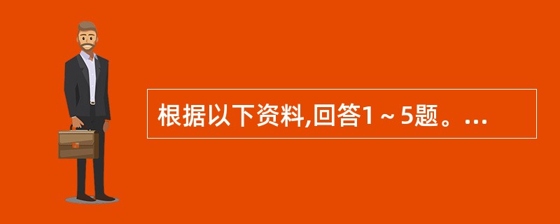 根据以下资料,回答1～5题。</p><p><img src="https://img.zhaotiba.com/fujian/20220831/zkk0sduj