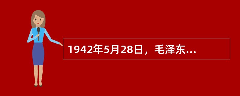 1942年5月28日，毛泽东发表了《在延安文艺座谈会上的讲话》。《讲话》的发表，标志着新文学与工农兵群众相结合的文艺新时期的开始。<br />下列作品不是出现在文艺新时期的是（　　）。