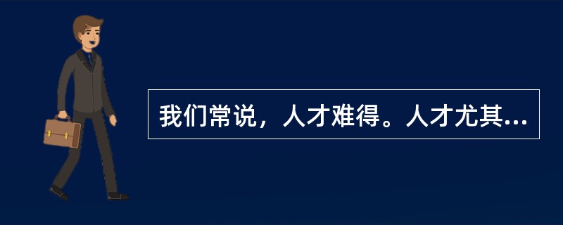 我们常说，人才难得。人才尤其是杰出人才之所以难得，不是因为没有，而是因为凡眼不识、世俗不容。创造性人才的一个突出特点，就是不简单认同既成的事实，不拘泥于固定的想法，具有求异思维和批判精神。他们敢于打破