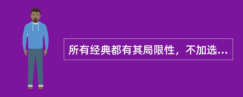 所有经典都有其局限性，不加选择地将经典灌输给学生确实是缺乏教育责任的表现。但将经典进行删节，然后将______的“洁本”教给学生，就一定能给学生营造出理想的“世外桃源”吗？<br />填入